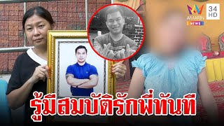 ผุดอีกพิรุธการตายซีอีโอ เมียเปิดใจสภาพร่างดำ ฉะน้องผัวห่วงใยพี่หวังผล | ทุบโต๊ะข่าว | 19/5/67