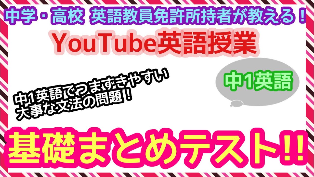 中1英語 大事な英文法まとめテスト きちんと復習して どこまで基礎が理解できているか把握できる問題作りました Youtube