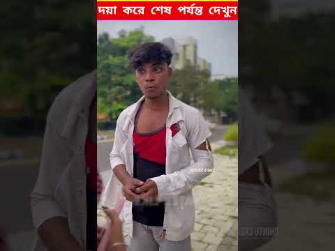 ভিখারিটা মেয়ে দুইটা সাথে এটা কি করল দেখুন 😱 #shorts #facts #youtubeshorts