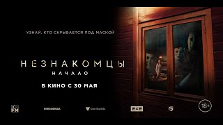 Трейлер фильма &quot;Незнакомцы. Начало&quot;