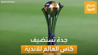 صباح العربية | بمشاركة الاتحاد.. جدة تستضيف كأس العالم للأندية في ديسمبر المقبل