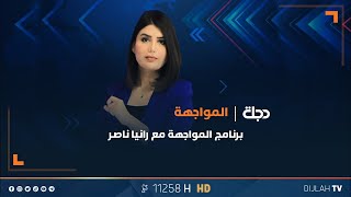 مباشر | مجلس الأمن بتصويت تاريخي يسحب بعثته من العراق | المواجهة مع رانيا ناصر