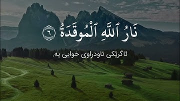 سورة الهمزة - القارئ إدريس أبكر