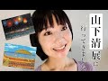 【ASMR】天才貼絵画家・山下清の生涯と逸話【睡眠導入】 The life of Kiyoshi Yamashita, a genius pastel painter【Eng sub】