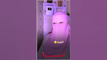 أنا العبد السقيم من الخطايا القارئة عفاف 