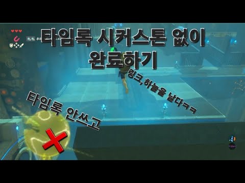 타임록 안쓰고 사당완료하기2(젤다의전설)(야숨)