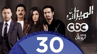 مسلسل الميزان | الحلقة الثلاثون