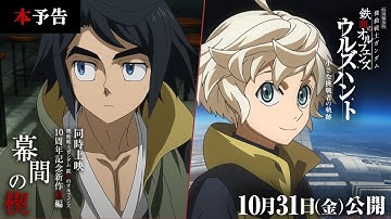 本予告│ 特別編集版『機動戦士ガンダム 鉄血のオルフェンズ ウルズハント -小さな挑戦者の軌跡-』／同時上映 鉄血10周年記念新作短編「幕間の楔」【10月31日(金)公開】