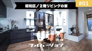 【ルームツアー】ロフトに秘密基地!?アーバンモダン！2階リビングのイエ-FullVersion-｜新築戸建て｜マイホーム｜注文住宅｜アーバン｜room tour｜三重県｜オオトリ建設