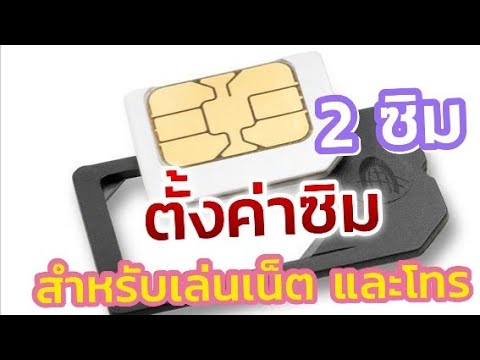 โทร ผ่าน เน็ต  2022 Update  วิธีตั้งค่า ซิมการ์ด เล่นเน็ตและโทร เครื่อง 2 ซิม