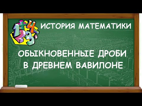 ОБЫКНОВЕННЫЕ ДРОБИ В ДРЕВНЕМ ВАВИЛОНЕ | ИСТОРИЯ МАТЕМАТИКИ