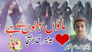 Maaon Bahno Se Hai Ye Meri Iltija |  Hijab Pahno | Voice | Mohd Asim Kannauji