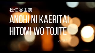 松任谷由実 - あの日にかえりたい cover　#ユーミン #カラオケ