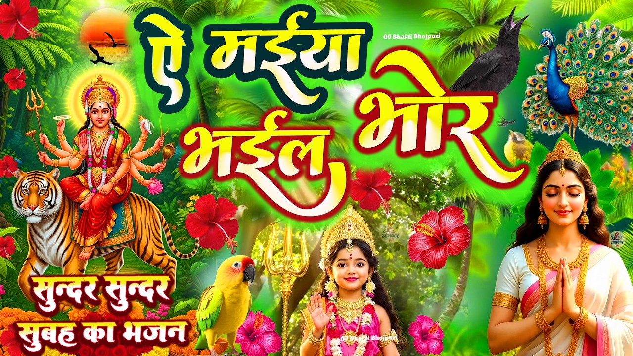 🌺सुबह का स्पॆशल गीत 🥀#न्यू देवी गीत | Bhojpuri Devi Geet 2026 |Durga Mata| Durga puja navratri song