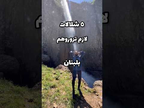 احلى شلالات بلبنان لبنان بيروت ء  