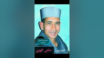 الشيخ حلمي الهوي سورة المؤمنون