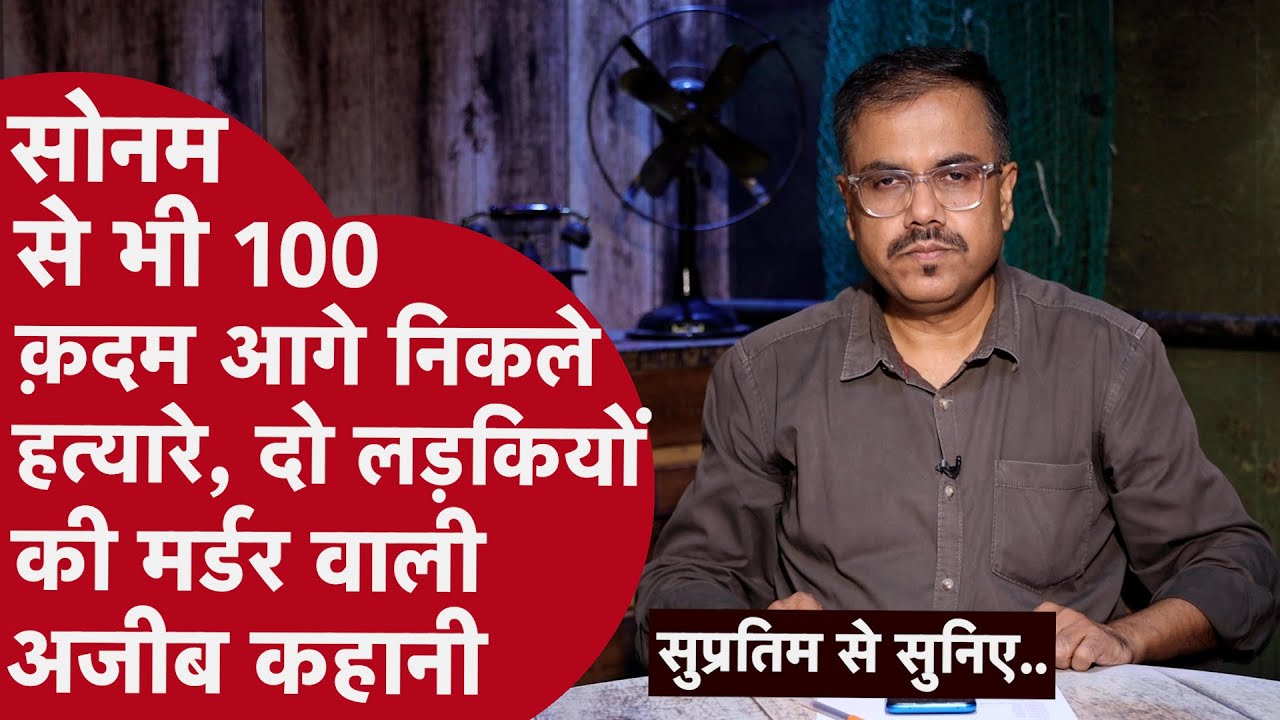 Sonam की Murder Planning इन क़ातिलों के आगे कुछ नहीं, अचनाक Car के अंदर मिली Model की लाश,पुलिस सन्न