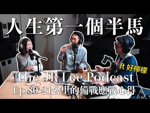 我們跑了人生第一次半馬21公里，腳痛到該該叫⋯⋯ 過程中，發生了哪些事？｜不運動的女生、健康亮紅燈的先生、愛運動的男生，成績究竟會如何？｜the Jr Lee Podcast Ep080 Ft 好檸檬