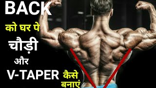 BACK घर पर चौड़ी और V TAPER कैसे बनाएं | NO GYM | Back workout at home | Back exercise