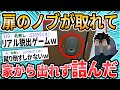 【2ch面白いスレ】ヤバイ、扉のノブが外れて家から出れなくなったwww【ゆっくり解説】