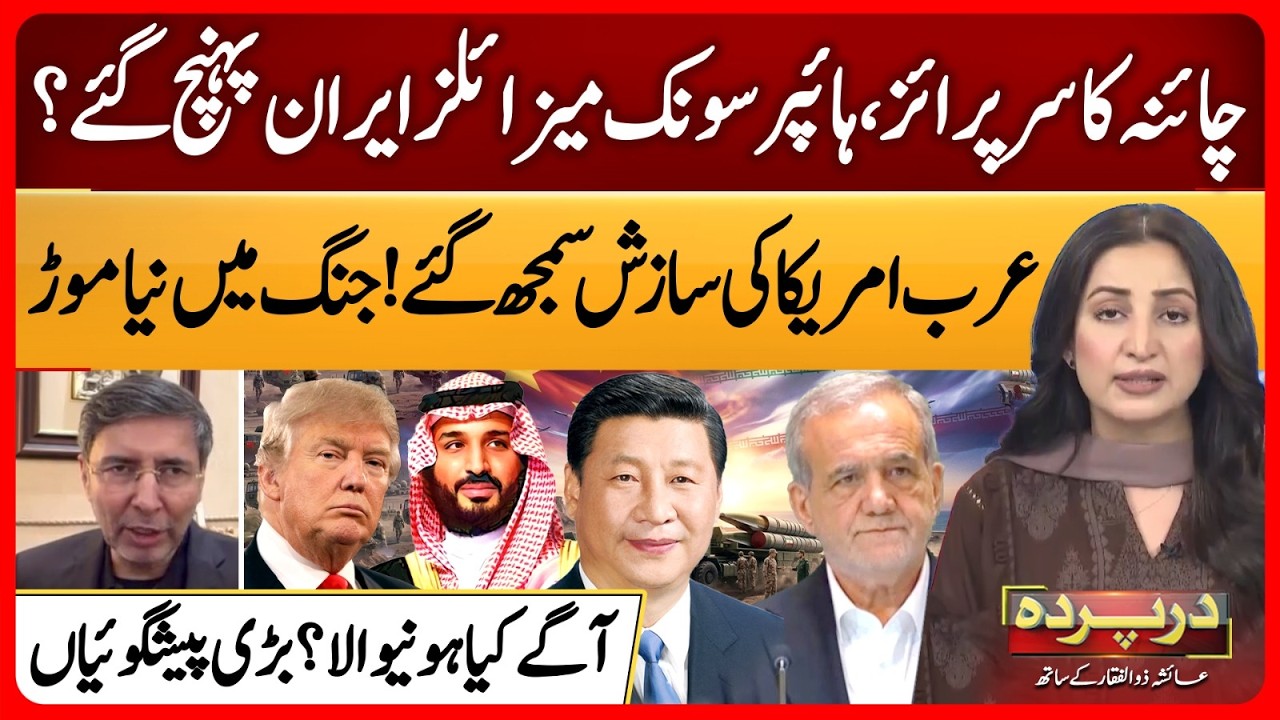 China Surprise in Iran | Hypersonic Missiles | Arab US Conspiracy | Darparda EP 151
