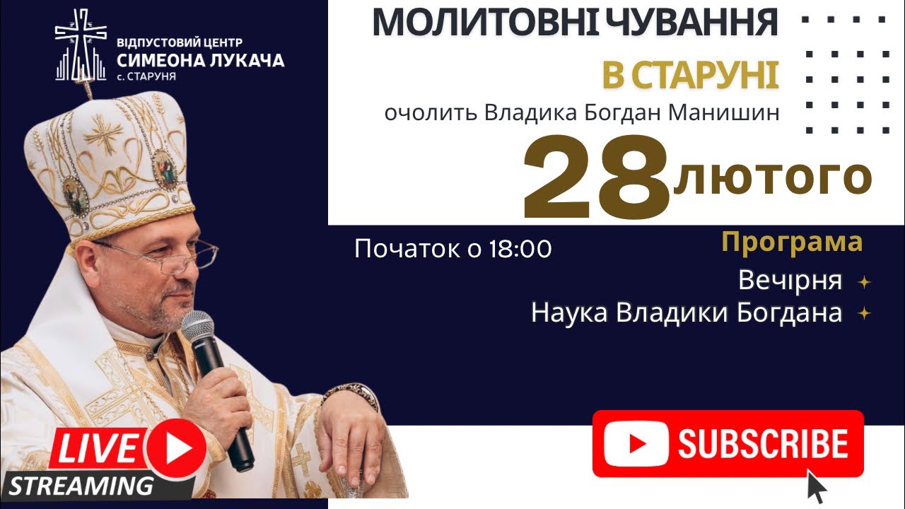 † Молитовні чування за мир • Велика Вечірня, наука | Старуня, 28 лютого 2026