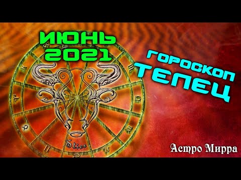 ТЕЛЕЦ ИЮНЬ 2021. Гороскоп. Самодостаточные и Надежные