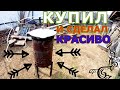 Купил старое- переделал на новое,красивое...