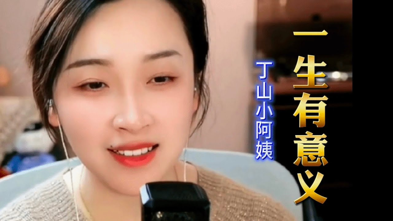 《一生有意义》【完整版】#丁山小阿姨 