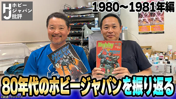 【永久保存版】1980年～82年の思い出。当時の誌面を見ながら、ホビージャパンを振り返る【MAX渡辺のホビージャパン批評 ＃10】