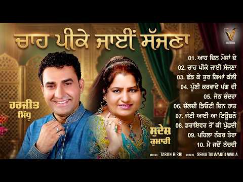 Cha Pee Ke Jayi Mittra | Harjit Sidhu | Sudesh Kumari | AUDIO JUKEBOX | New Romantic Songs 2026