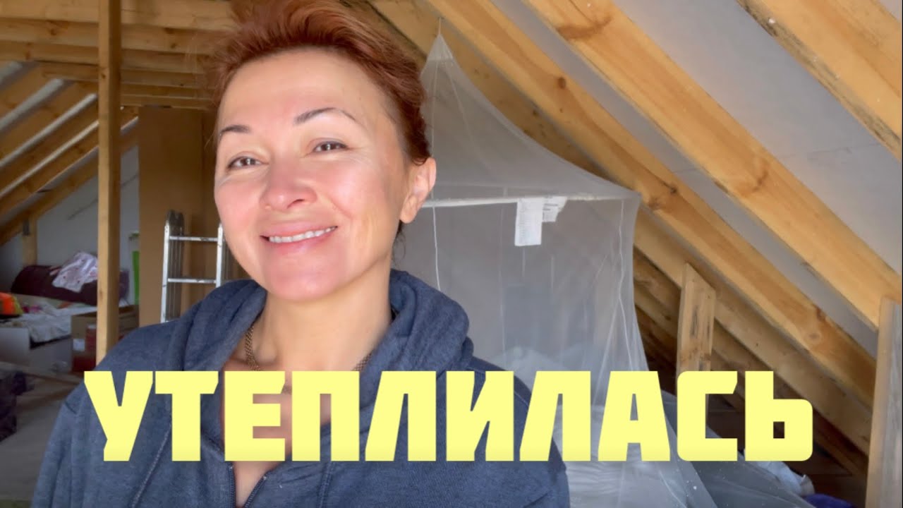 Самое дешевое утепление крыши дома | Утепляем самостоятельно - YouTube