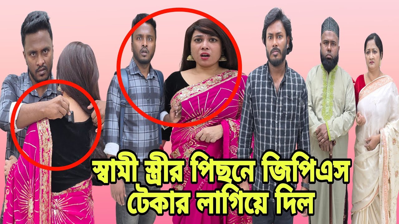 স্বামী স্ত্রীর পি'ছনে জিপিএস টে'কার লা'গা'লো | বিস্তারিত | Short Filim | Bangla Natok | New Drama |