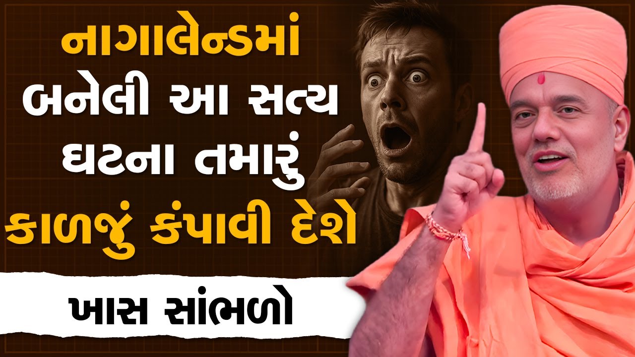 નાગાલેન્ડમાં બનેલી આ સત્ય ઘટના તમારું કાળજું કંપાવી દેશે By Gyanvatsal Swami | Latest Speech 2025
