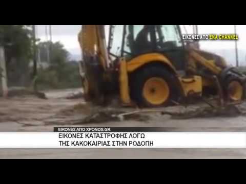 Εκτεταμένα προβλήματα από την νεροποντή στη Ροδόπη