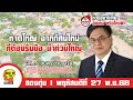 FM 96.5 | เวทีความคิด | หาดใหญ่ ฉากทัศน์ใหม่ ที่ต้องรับมือ น้ำท่วมใหญ่ | 27 พ.ย. 68