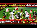 شاهد فضائح تحكيمية في مباراة المغرب والكاميرون ثلاث ضربات جزاء لم تحتسب 