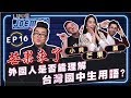 【Joeman Show Ep16】外國人是否能理解台灣國中生用語？ft.芒果、酷、小貝
