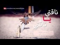 شيلة ناقتي يا ناقتي كلمات ناصر الفراعنة اداء مشاري بن نافل 2015 شيلة ناقتي يا ناقتي كلمات ناصر الفراعنة اداء مشاري بن نافل 2015
