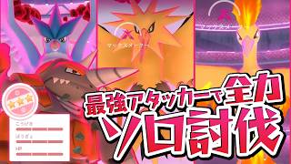 個体値100％ドサイドンでダイマックス三鳥をソロ討伐！【ポケモンGO】