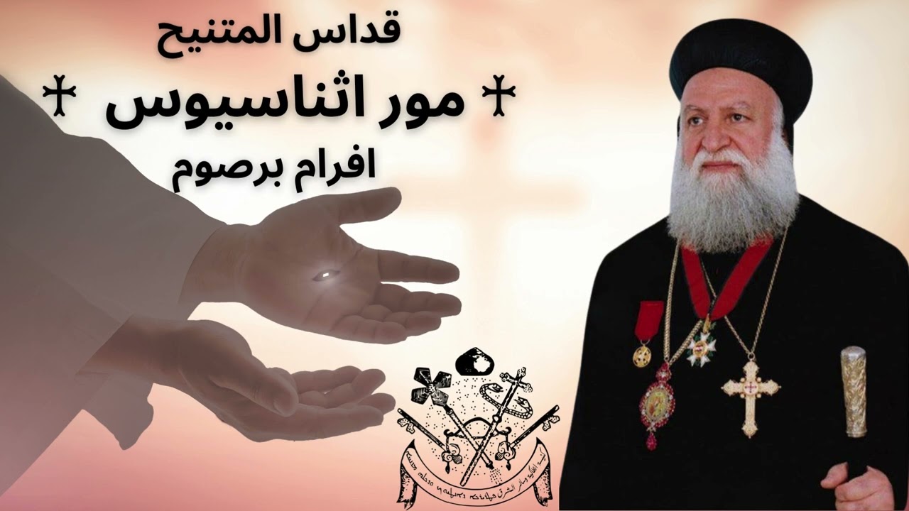♱ ܩܽܘܪܳܒܳܐ ܐܰܠܳܗܳܝܳܐ ♰ قداس المتنيح مور اثناسيوس  افرام برصوم ♱