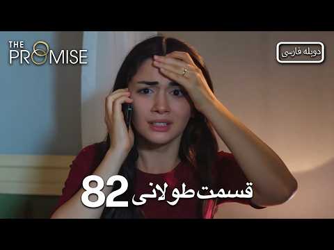 Promise Long Episode 82 | قول قسمت 82