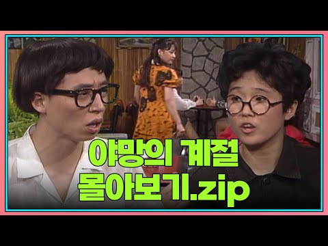 월요스트리밍 : 야망의 계절 .<strong>zip</strong> [#폭소대작전] | <strong>KBS</strong> 방송