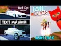 Тест 2 новых машин и джетпак в Джейлбрейк роблокс | Jailbreak roblox | Обновление, 3 сезон