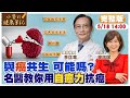 與癌共生可能嗎? 腫瘤權威:用自癒力克服癌症｜自己的癌症自己救 術前先放療 名醫:高CP值 【#小麥的健康筆記】 @CtiNews  @CtiHealthyme