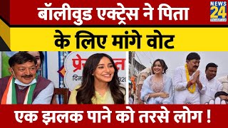 Loksabha Chunav 2024: Congress उम्मीदवार Ajit Sharma की बेटी Neha Sharma पिता के लिए प्रचार..