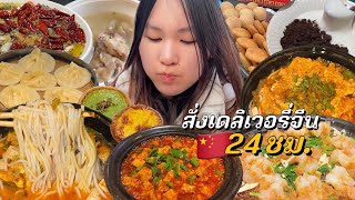 สั่งเดลิเวอร์รี่จีน 24 ชม. ( ร้านดังที่คนเฉิงตูฮิต! )