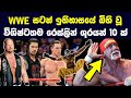 wwe සටන් ඉතිහාසයේ බිහිවූ විශිෂ්ටතම රෙස්ලින් ශූරයන් 10 දෙනෙක් | Top 10 Greatest Wrestlers of WWE