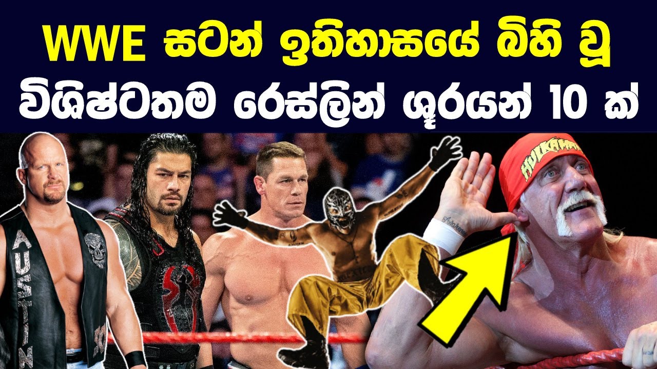 wwe සටන් ඉතිහාසයේ බිහිවූ විශිෂ්ටතම රෙස්ලින් ශූරයන් 10 දෙනෙක් Top 10 Greatest Wrestlers of WWE