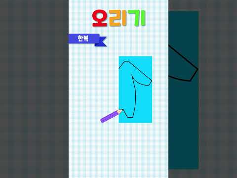 한복 <strong>오리기</strong>